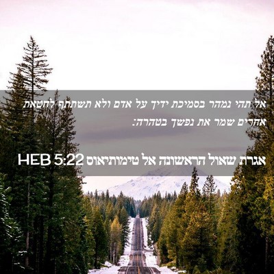 Picture 02 - אגרת שאול הראשונה אל טימותיאוס 5:22 HEB - אל תהי נמהר בסמיכת ידיך על - Bible Verse Picture