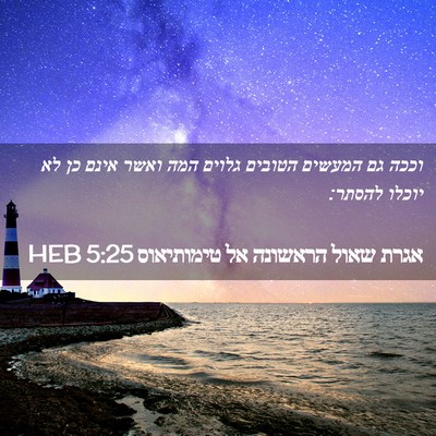 Picture 02 - אגרת שאול הראשונה אל טימותיאוס 5:25 HEB - וככה גם המעשים הטובים - Bible Verse Picture