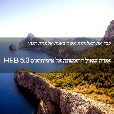 Picture 02 - אגרת שאול הראשונה אל טימותיאוס 5:3 HEB - כבד את האלמנות אשר באמת - Bible Verse Picture