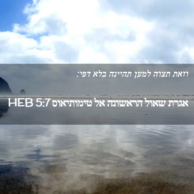 Picture 02 - אגרת שאול הראשונה אל טימותיאוס 5:7 HEB - וזאת תצוה למען תהיינה בלא - Bible Verse Picture