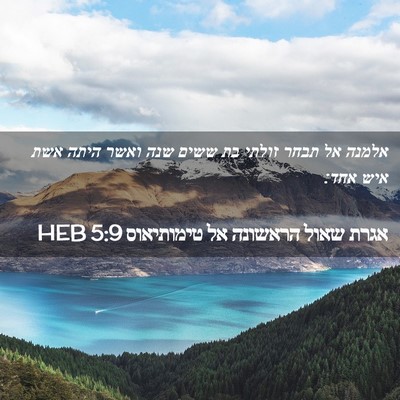 Picture 02 - אגרת שאול הראשונה אל טימותיאוס 5:9 HEB - אלמנה אל תבחר זולתי בת ששים - Bible Verse Picture