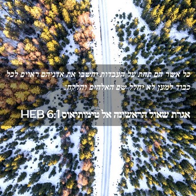 Picture 02 - אגרת שאול הראשונה אל טימותיאוס 6:1 HEB - כל אשר הם תחת על העבדות - Bible Verse Picture