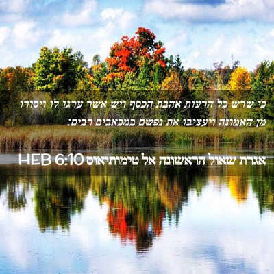 Picture 02 - אגרת שאול הראשונה אל טימותיאוס 6:10 HEB - כי שרש כל הרעות אהבת הכסף - Bible Verse Picture