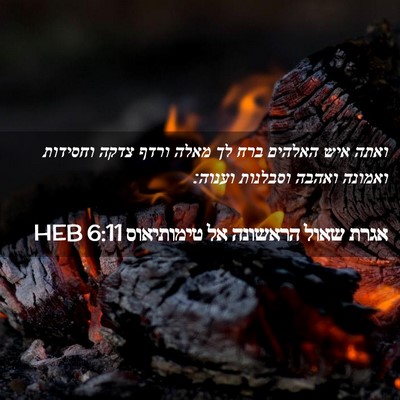 Picture 02 - אגרת שאול הראשונה אל טימותיאוס 6:11 HEB - ואתה איש האלהים ברח לך מאלה - Bible Verse Picture