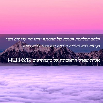 Picture 02 - אגרת שאול הראשונה אל טימותיאוס 6:12 HEB - הלחם המלחמה הטובה של - Bible Verse Picture
