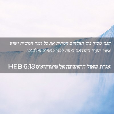 Picture 02 - אגרת שאול הראשונה אל טימותיאוס 6:13 HEB - הנני מצוך נגד האלהים המחיה - Bible Verse Picture