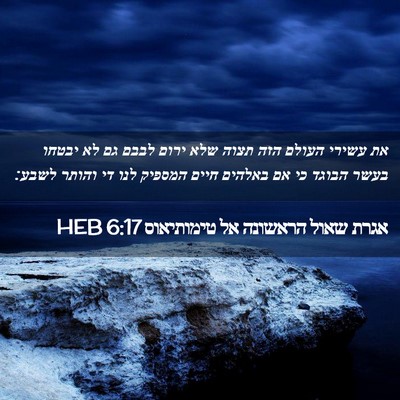 Picture 02 - אגרת שאול הראשונה אל טימותיאוס 6:17 HEB - את עשירי העולם הזה תצוה שלא - Bible Verse Picture