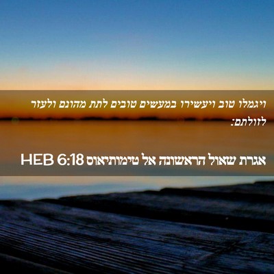 Picture 02 - אגרת שאול הראשונה אל טימותיאוס 6:18 HEB - ויגמלו טוב ויעשירו במעשים - Bible Verse Picture