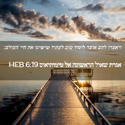 Picture 02 - אגרת שאול הראשונה אל טימותיאוס 6:19 HEB - ויאצרו להם אוצר ליסוד טוב - Bible Verse Picture