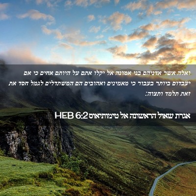 Picture 02 - אגרת שאול הראשונה אל טימותיאוס 6:2 HEB - ואלה אשר אדניהם בני אמונה - Bible Verse Picture