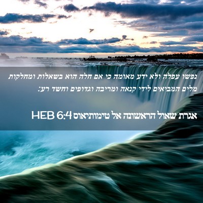 Picture 02 - אגרת שאול הראשונה אל טימותיאוס 6:4 HEB - נפשו עפלה ולא ידע מאומה כי - Bible Verse Picture