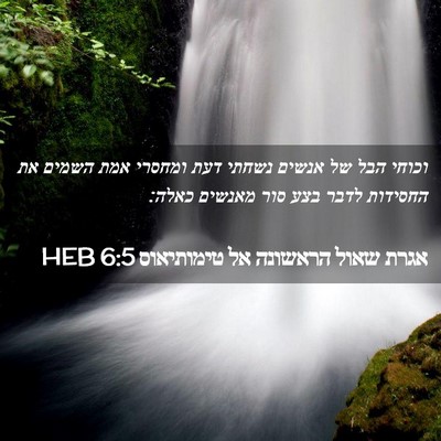 Picture 02 - אגרת שאול הראשונה אל טימותיאוס 6:5 HEB - וכוחי הבל של אנשים נשחתי - Bible Verse Picture