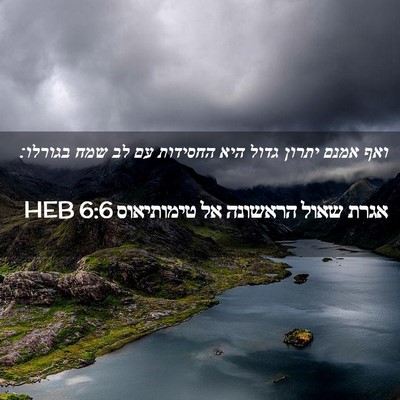 Picture 02 - אגרת שאול הראשונה אל טימותיאוס 6:6 HEB - ואף אמנם יתרון גדול היא - Bible Verse Picture