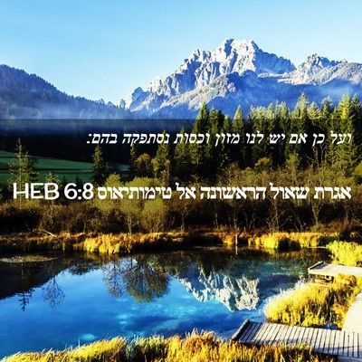 Picture 02 - אגרת שאול הראשונה אל טימותיאוס 6:8 HEB - ועל כן אם יש לנו מזון וכסות - Bible Verse Picture