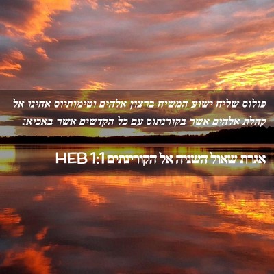 Picture 02 - אגרת שאול השניה אל הקורינתים 1:1 HEB - פולוס שליח ישוע המשיח - Bible Verse Picture