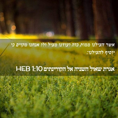 Picture 02 - אגרת שאול השניה אל הקורינתים 1:10 HEB - אשר הצילנו ממות כזה ועודנו - Bible Verse Picture