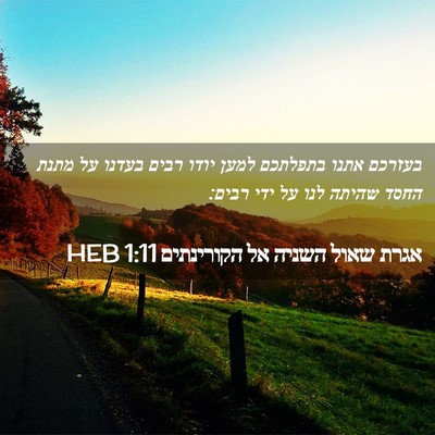Picture 02 - אגרת שאול השניה אל הקורינתים 1:11 HEB - בעזרכם אתנו בתפלתכם למען - Bible Verse Picture