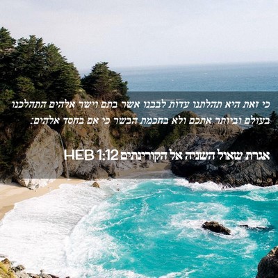 Picture 02 - אגרת שאול השניה אל הקורינתים 1:12 HEB - כי זאת היא תהלתנו עדות - Bible Verse Picture