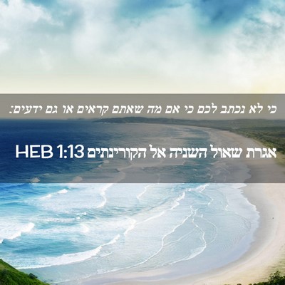 Picture 02 - אגרת שאול השניה אל הקורינתים 1:13 HEB - כי לא נכתב לכם כי אם מה שאתם - Bible Verse Picture