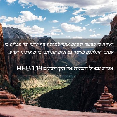 Picture 02 - אגרת שאול השניה אל הקורינתים 1:14 HEB - ואקוה כי כאשר ידעתם אתנו - Bible Verse Picture