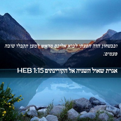 Picture 02 - אגרת שאול השניה אל הקורינתים 1:15 HEB - ובבטחון הזה חפצתי לבוא - Bible Verse Picture