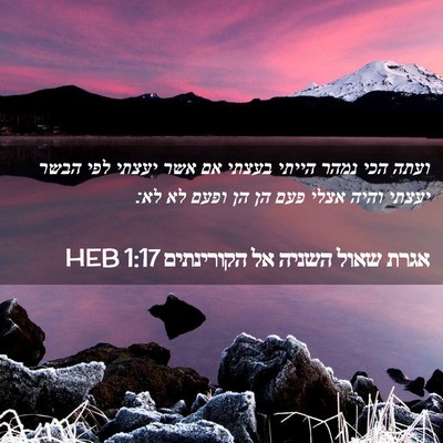 Picture 02 - אגרת שאול השניה אל הקורינתים 1:17 HEB - ועתה הכי נמהר הייתי בעצתי - Bible Verse Picture