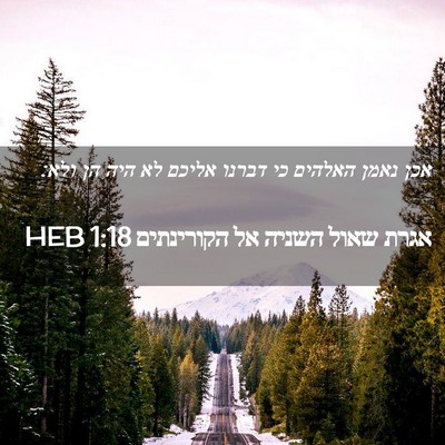 Picture 02 - אגרת שאול השניה אל הקורינתים 1:18 HEB - אכן נאמן האלהים כי דברנו - Bible Verse Picture