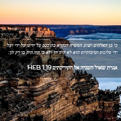 Picture 02 - אגרת שאול השניה אל הקורינתים 1:19 HEB - כי בן האלהים ישוע המשיח - Bible Verse Picture