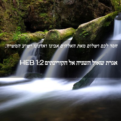 Picture 02 - אגרת שאול השניה אל הקורינתים 1:2 HEB - חסד לכם ושלום מאת האלהים - Bible Verse Picture