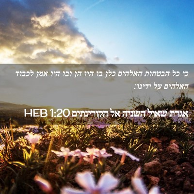 Picture 02 - אגרת שאול השניה אל הקורינתים 1:20 HEB - כי כל הבטחות האלהים כלן בו - Bible Verse Picture