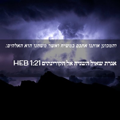 Picture 02 - אגרת שאול השניה אל הקורינתים 1:21 HEB - והמכונן אותנו אתכם במשיח - Bible Verse Picture