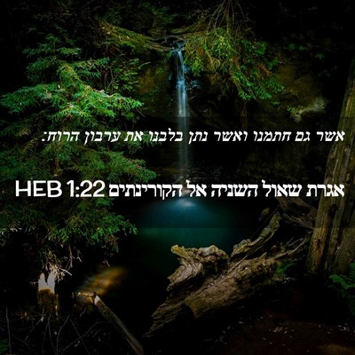 Picture 02 - אגרת שאול השניה אל הקורינתים 1:22 HEB - אשר גם חתמנו ואשר נתן בלבנו - Bible Verse Picture