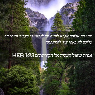 Picture 02 - אגרת שאול השניה אל הקורינתים 1:23 HEB - ואני את אלהים אקרא להיות עד - Bible Verse Picture