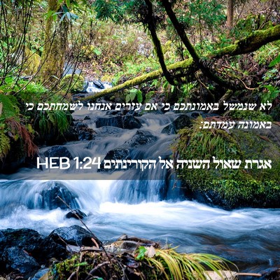 Picture 02 - אגרת שאול השניה אל הקורינתים 1:24 HEB - לא שנמשל באמונתכם כי אם - Bible Verse Picture