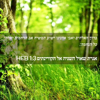 Picture 02 - אגרת שאול השניה אל הקורינתים 1:3 HEB - ברוך האלהים ואבי אדנינו - Bible Verse Picture