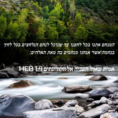 Picture 02 - אגרת שאול השניה אל הקורינתים 1:4 HEB - המנחם אתנו בכל לחצנו עד - Bible Verse Picture
