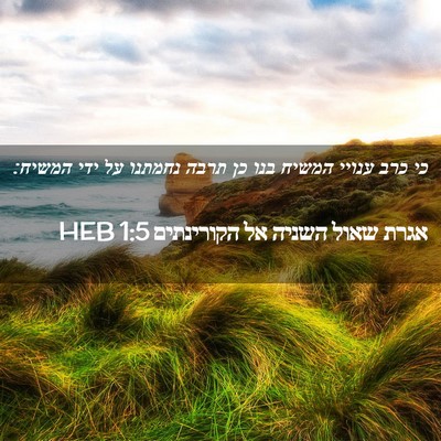 Picture 02 - אגרת שאול השניה אל הקורינתים 1:5 HEB - כי כרב ענויי המשיח בנו כן - Bible Verse Picture