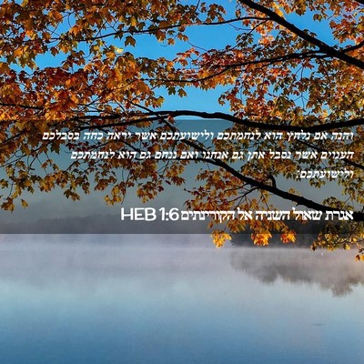 Picture 02 - אגרת שאול השניה אל הקורינתים 1:6 HEB - והנה אם נלחץ הוא לנחמתכם - Bible Verse Picture