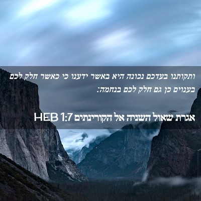Picture 02 - אגרת שאול השניה אל הקורינתים 1:7 HEB - ותקותנו בעדכם נכונה היא - Bible Verse Picture