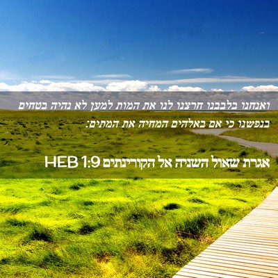 Picture 02 - אגרת שאול השניה אל הקורינתים 1:9 HEB - ואנחנו בלבבנו חרצנו לנו את - Bible Verse Picture