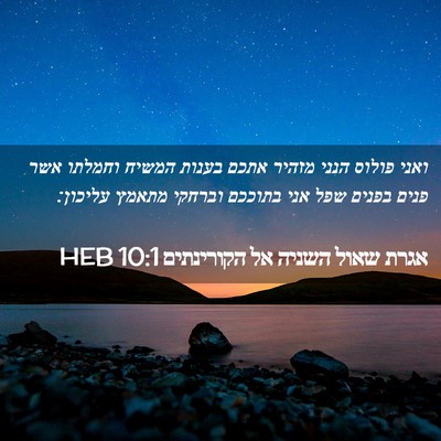 Picture 02 - אגרת שאול השניה אל הקורינתים 10:1 HEB - ואני פולוס הנני מזהיר אתכם - Bible Verse Picture