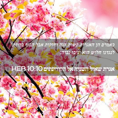 Picture 02 - אגרת שאול השניה אל הקורינתים 10:10 HEB - כאמרם הן האגרות קשות הנה - Bible Verse Picture