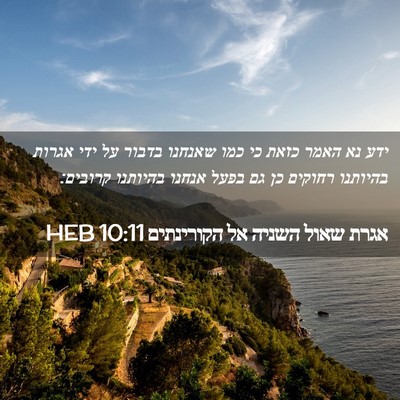 Picture 02 - אגרת שאול השניה אל הקורינתים 10:11 HEB - ידע נא האמר כזאת כי כמו - Bible Verse Picture