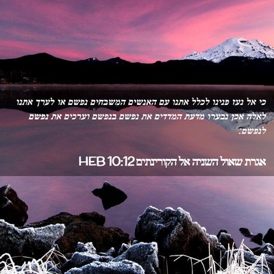 Picture 02 - אגרת שאול השניה אל הקורינתים 10:12 HEB - כי אל נעז פנינו לכלל אתנו - Bible Verse Picture