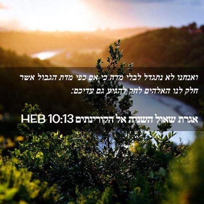 Picture 02 - אגרת שאול השניה אל הקורינתים 10:13 HEB - ואנחנו לא נתגדל לבלי מדה כי - Bible Verse Picture
