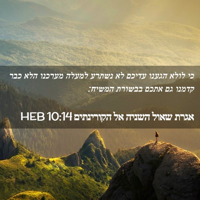 Picture 02 - אגרת שאול השניה אל הקורינתים 10:14 HEB - כי לולא הגענו עדיכם לא - Bible Verse Picture