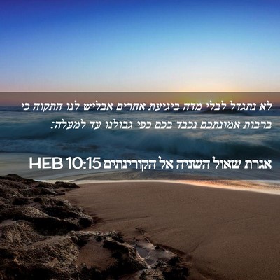 Picture 02 - אגרת שאול השניה אל הקורינתים 10:15 HEB - לא נתגדל לבלי מדה ביגיעת - Bible Verse Picture