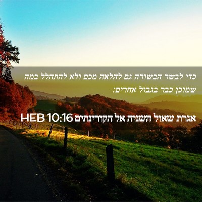 Picture 02 - אגרת שאול השניה אל הקורינתים 10:16 HEB - כדי לבשר הבשורה גם להלאה - Bible Verse Picture