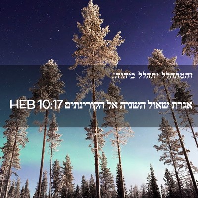 Picture 02 - אגרת שאול השניה אל הקורינתים 10:17 HEB - והמתהלל יתהלל - Bible Verse Picture