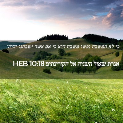 Picture 02 - אגרת שאול השניה אל הקורינתים 10:18 HEB - כי לא המשבח נפשו משבח הוא - Bible Verse Picture